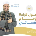 أصول قراءة الإمام الكسائي الكوفي