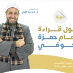 أصول قراءة الإمام حمزة الكوفي