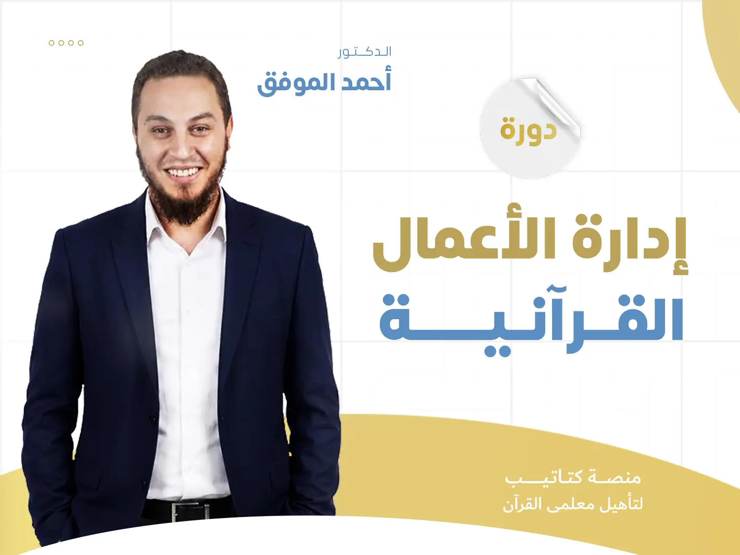 إدارة الأعمال القرآنية إدارة الأعمال القرآنية