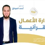 إدارة الأعمال القرآنية