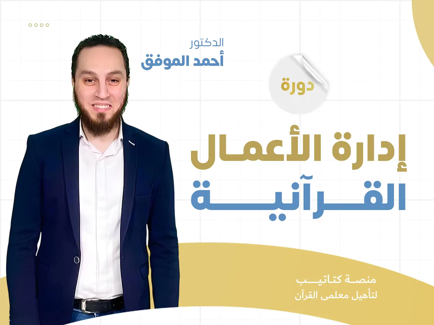 ادارة الاعمال القرانية copy