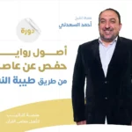 أصول قراءة حفص عن عاصم من طريق النشر