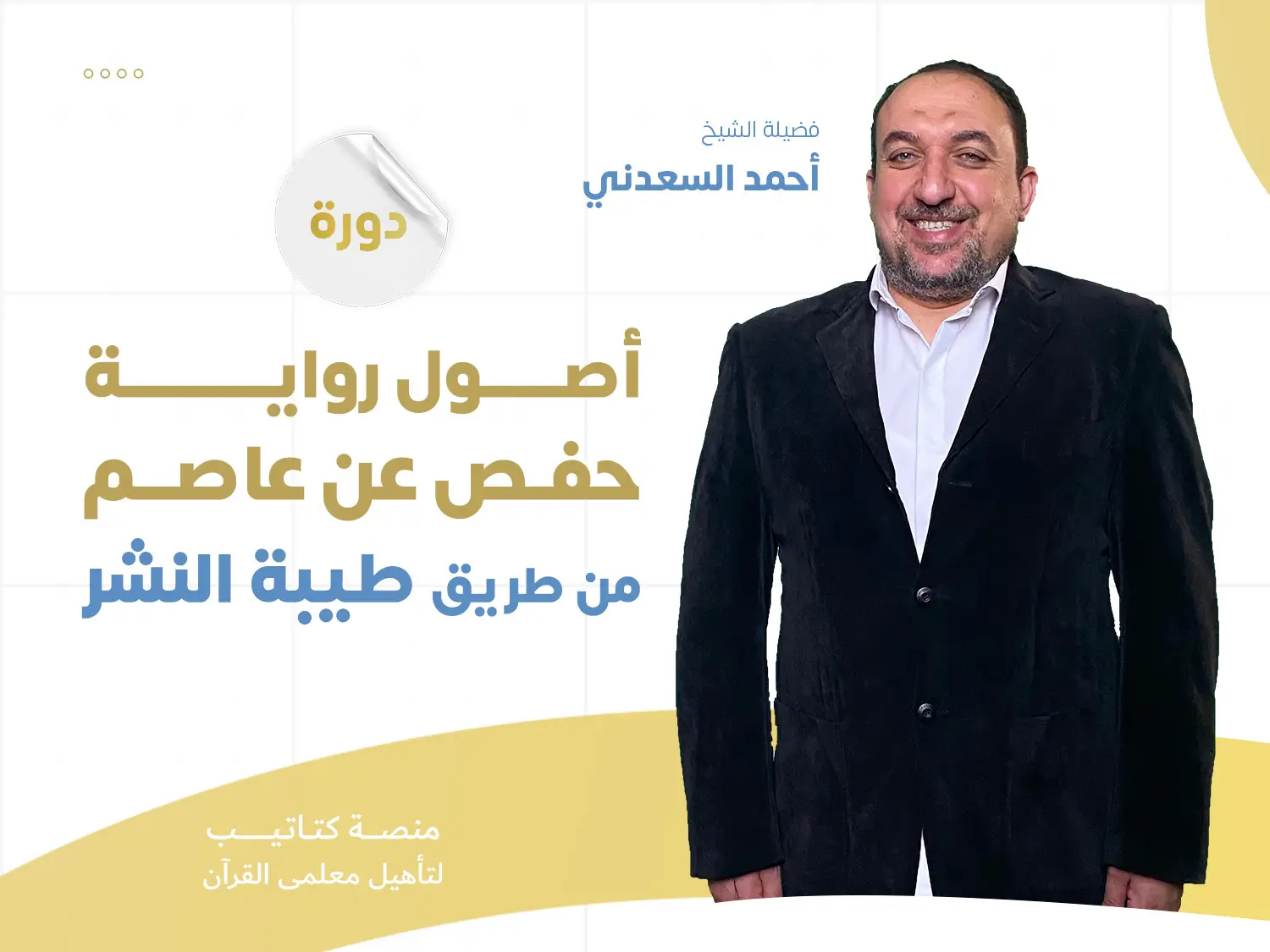 اصول رواية حفص عن عاصم من طريق طيبة النشر.jpg