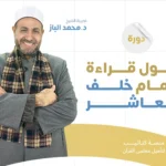 أصول قراءة خلف العاشر