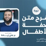متن تحفة الأطفال