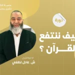 كيف ننتفع بالقرآن